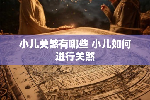 小儿关煞有哪些 小儿如何进行关煞