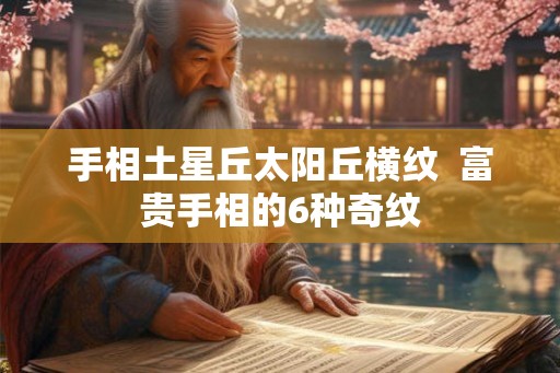手相土星丘太阳丘横纹  富贵手相的6种奇纹