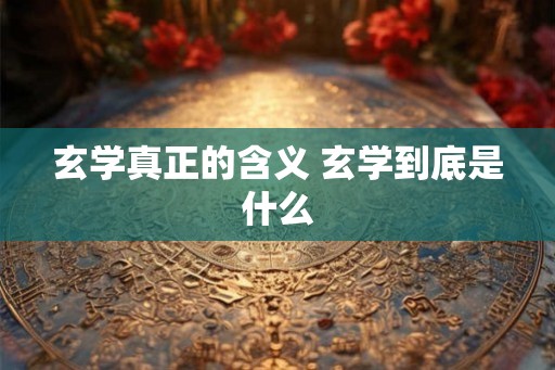 玄学真正的含义 玄学到底是什么