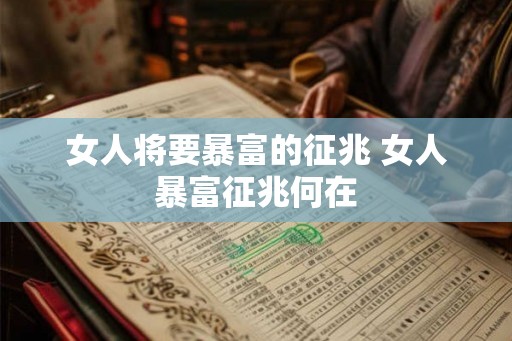 女人将要暴富的征兆 女人暴富征兆何在