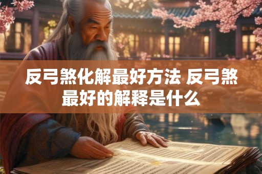 反弓煞化解最好方法 反弓煞最好的解释是什么