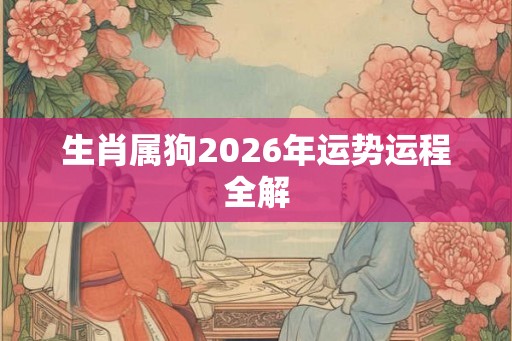 生肖属狗2026年运势运程全解