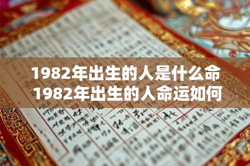 1982年出生的人是什么命 1982年出生的人命运如何