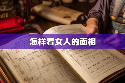怎样看女人的面相
