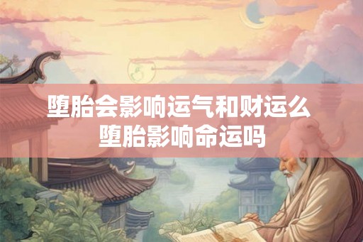 堕胎会影响运气和财运么 堕胎影响命运吗