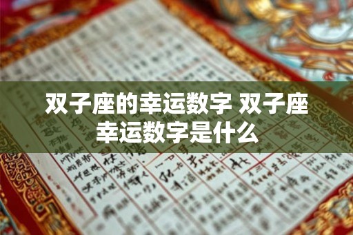 双子座的幸运数字 双子座幸运数字是什么
