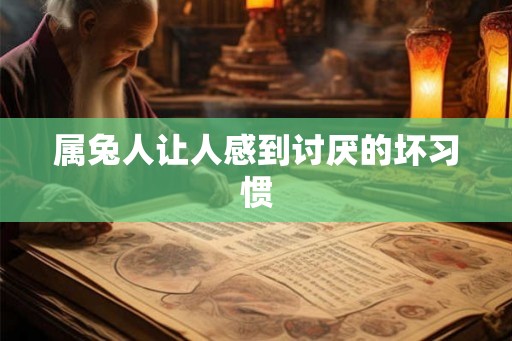 属兔人让人感到讨厌的坏习惯