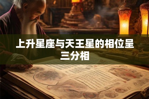 上升星座与天王星的相位呈三分相