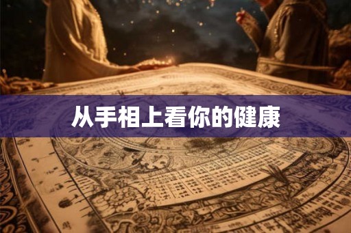 从手相上看你的健康
