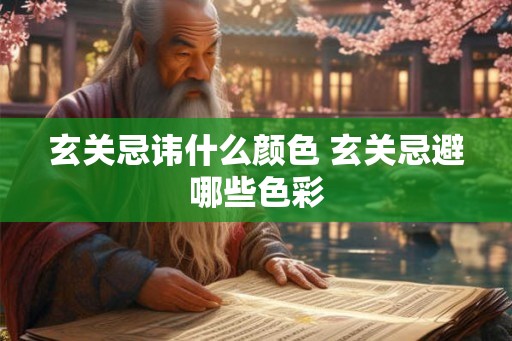 玄关忌讳什么颜色 玄关忌避哪些色彩