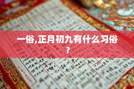 一俗,正月初九有什么习俗？