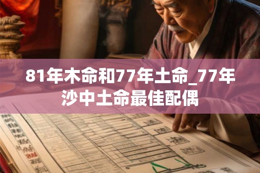 81年木命和77年土命_77年沙中土命最佳配偶