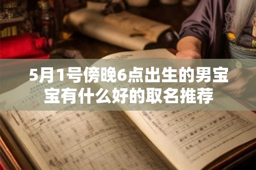 5月1号傍晚6点出生的男宝宝有什么好的取名推荐