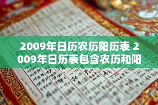 2009年日历农历阳历表 2009年日历表包含农历和阳历吗