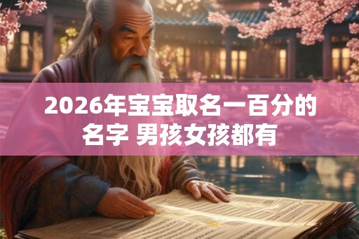 2026年宝宝取名一百分的名字 男孩女孩都有