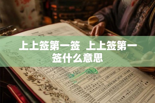 上上签第一签  上上签第一签什么意思