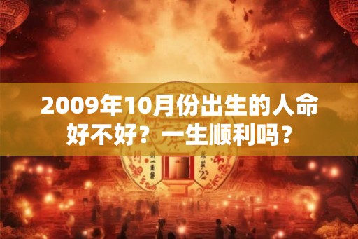 2009年10月份出生的人命好不好？一生顺利吗？