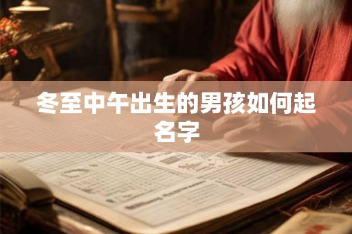 冬至中午出生的男孩如何起名字