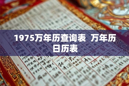 1975万年历查询表  万年历日历表