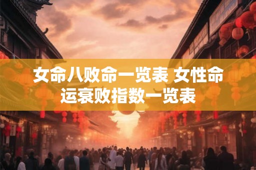 女命八败命一览表 女性命运衰败指数一览表