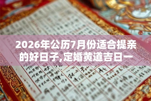 2026年公历7月份适合提亲的好日子,定婚黄道吉日一览
