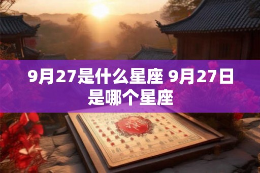 9月27是什么星座 9月27日是哪个星座