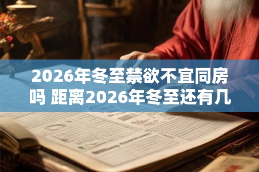 2026年冬至禁欲不宜同房吗 距离2026年冬至还有几天 2026年冬至禁欲不宜同房吗 距离2026年冬至还有几天