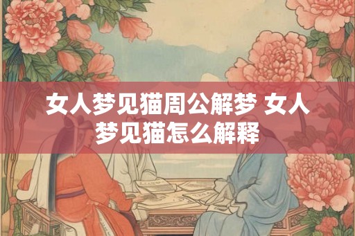女人梦见猫周公解梦 女人梦见猫怎么解释
