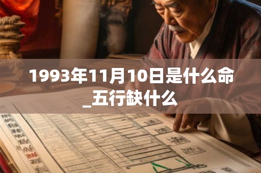 1993年11月10日是什么命_五行缺什么