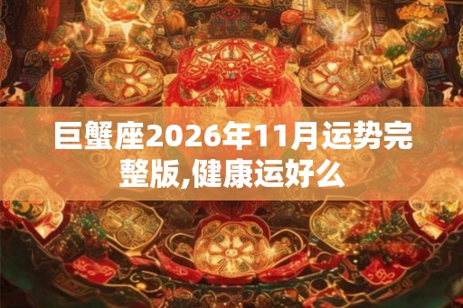 巨蟹座2026年11月运势完整版,健康运好么
