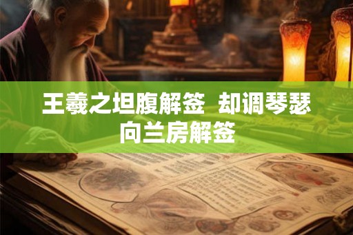 王羲之坦腹解签  却调琴瑟向兰房解签