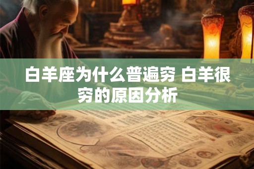 白羊座为什么普遍穷 白羊很穷的原因分析