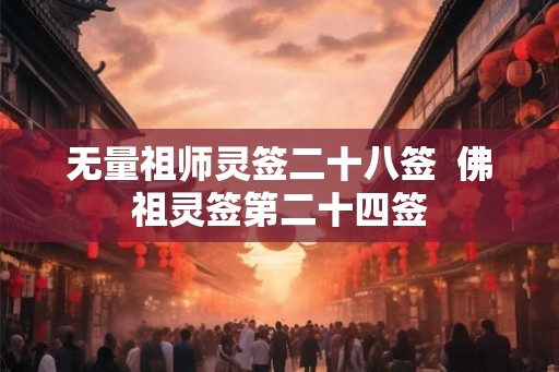 无量祖师灵签二十八签  佛祖灵签第二十四签