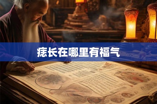 痣长在哪里有福气