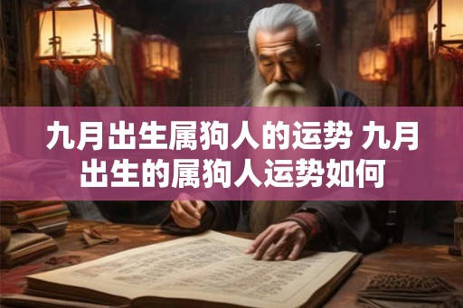 九月出生属狗人的运势 九月出生的属狗人运势如何