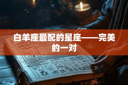白羊座最配的星座——完美的一对