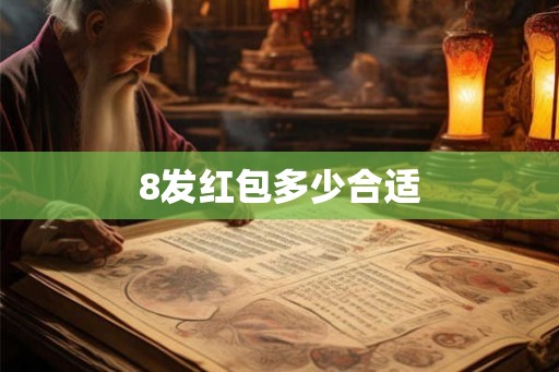 8发红包多少合适