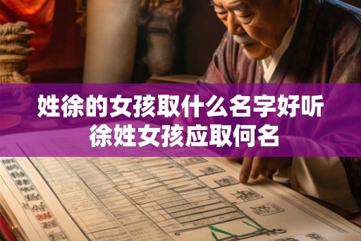 姓徐的女孩取什么名字好听 徐姓女孩应取何名