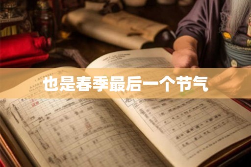 也是春季最后一个节气