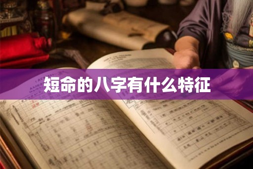 短命的八字有什么特征