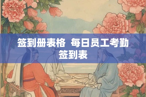 签到册表格  每日员工考勤签到表
