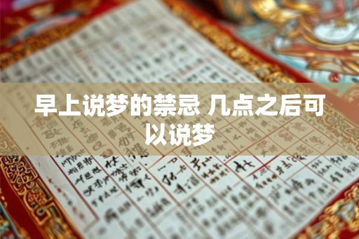 早上说梦的禁忌 几点之后可以说梦