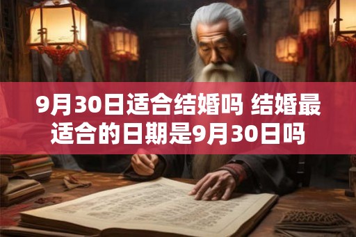 9月30日适合结婚吗 结婚最适合的日期是9月30日吗