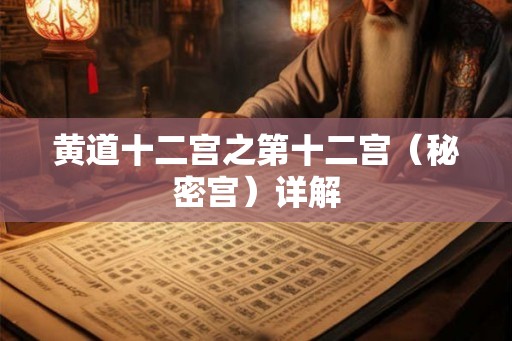黄道十二宫之第十二宫（秘密宫）详解