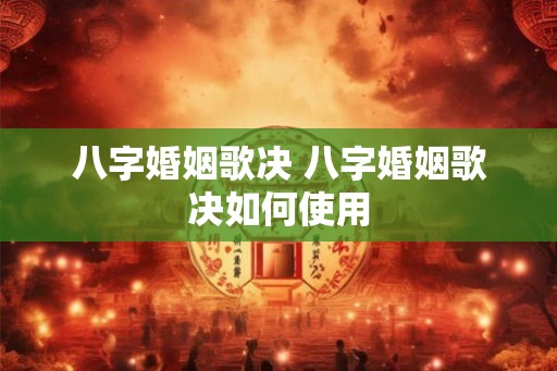 八字婚姻歌决 八字婚姻歌决如何使用