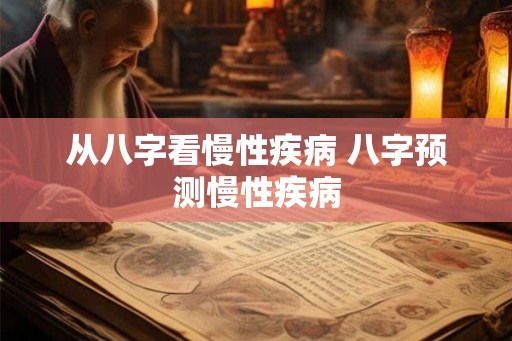从八字看慢性疾病 八字预测慢性疾病