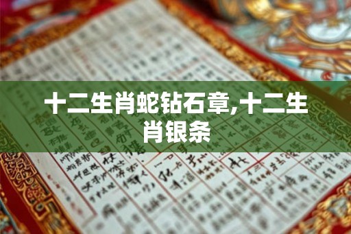 十二生肖蛇钻石章,十二生肖银条