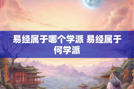易经属于哪个学派 易经属于何学派