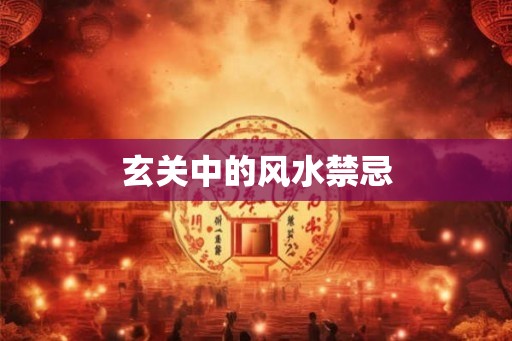 玄关中的风水禁忌