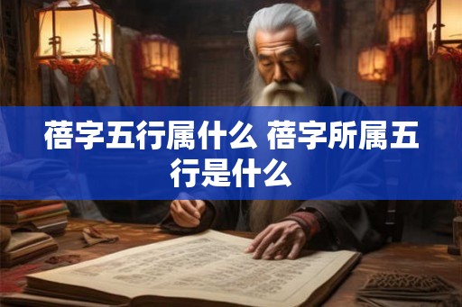 蓓字五行属什么 蓓字所属五行是什么
